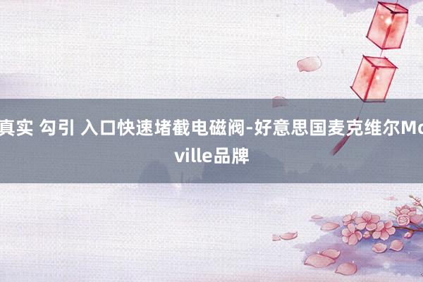 真实 勾引 入口快速堵截电磁阀-好意思国麦克维尔Mcville品牌