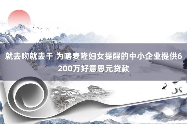 就去吻就去干 为喀麦隆妇女提醒的中小企业提供6200万好意思元贷款