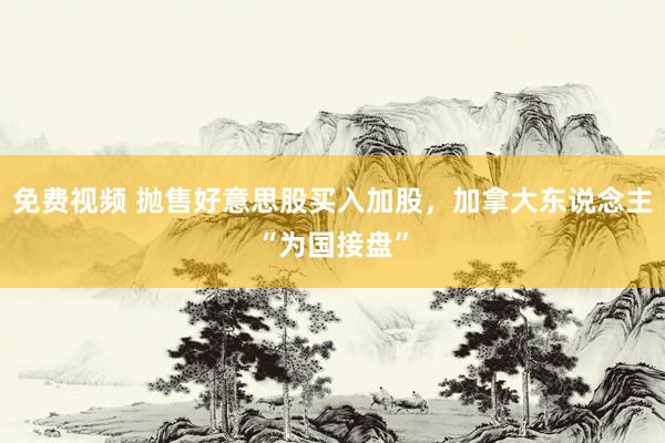 免费视频 抛售好意思股买入加股，加拿大东说念主“为国接盘”