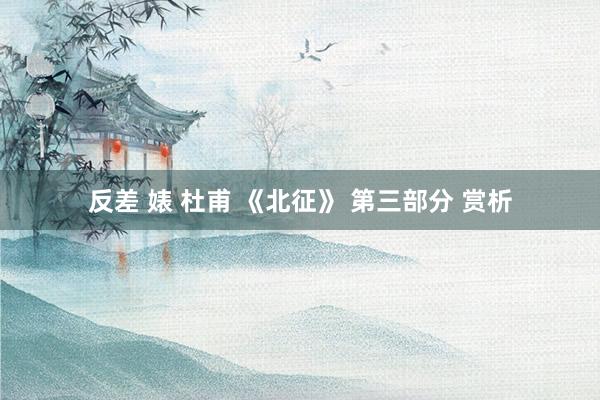 反差 婊 杜甫 《北征》 第三部分 赏析