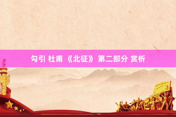 勾引 杜甫 《北征》 第二部分 赏析